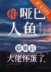 哑女与人鱼结合