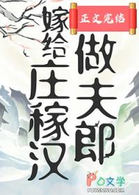 嫁给粧稼汉