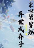 末世男穿越异世成弃子无忧的