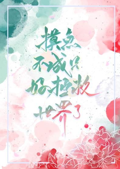 不摸鱼摸什么