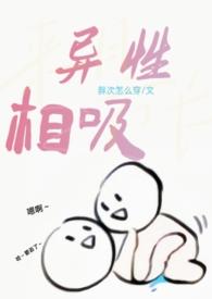 异性相吸后面是什么词