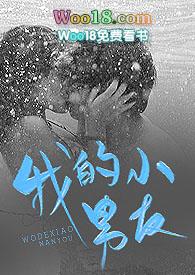 我的小男友(1v1)h_最新章节_