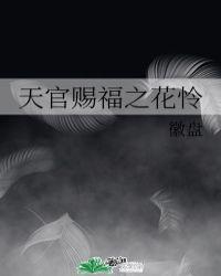 天官赐福花怜cp同人文