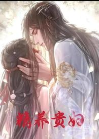 精养贵妇最新章节阅读全文