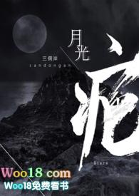 月光疤po