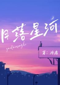 月落星河笔趣阁最新章节更新内