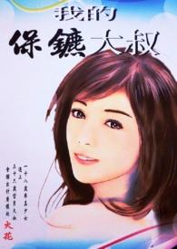 我的保镖在做什么