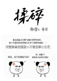 揉碎出轨H阅读