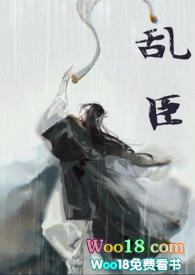 乱臣无删减全文免费阅读