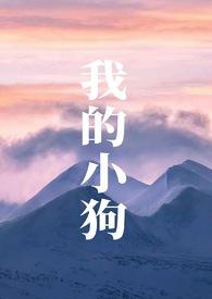 我的小狗结尾怎么写