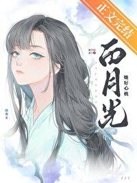 白月光她好心机gl