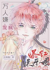 全娱乐圈都对我避如蛇蝎笔趣阁