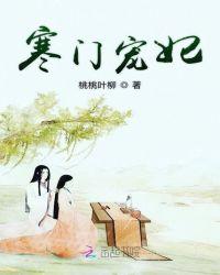 寒门宠妃全文免费阅读