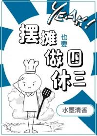 摆摊也要做四休三番外免费阅读笔趣