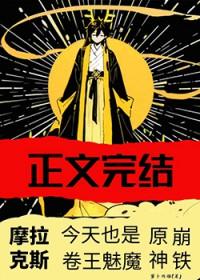 摩拉克斯穿越
