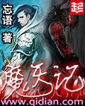 魔天记漫画