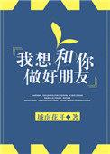 我想和你做好朋友城南花开
