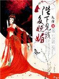 陛下见我太殷情 百度