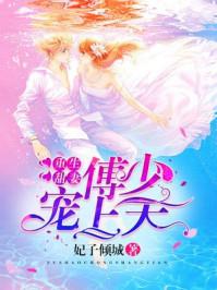 重生甜妻傅少宠上天 逃离黑暗中是哪一章