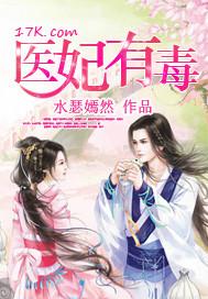 医妃有毒禁欲王爷狠狠宠短剧在线播放