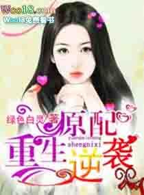 冒牌少爷重生逆袭记