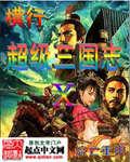 横行在超级三国志李湛武力93