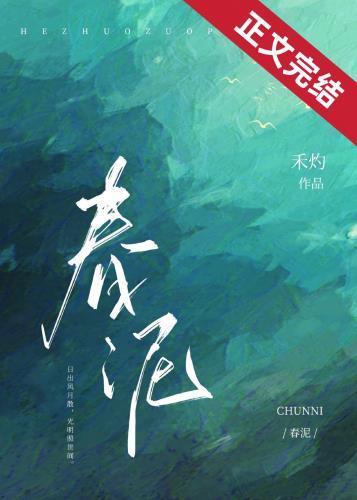 春泥汪峰翻唱