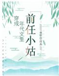 穿成年代文里的前妻的精彩片段