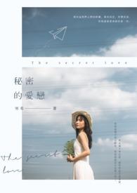 韩剧电影秘密的爱