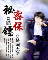 秘密保镖女主演