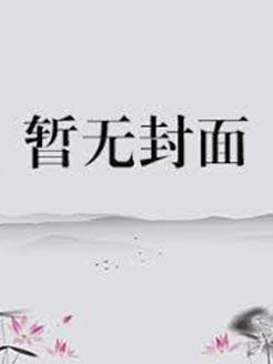 状元的的小公主