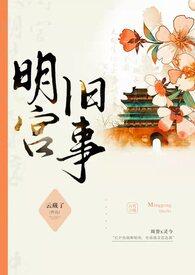 明宫旧事(sp训诫)_竞技_紫百合外传