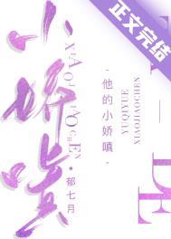 他的小娇嗔郁七月番外txt