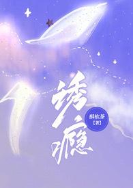 诱瘾的简介
