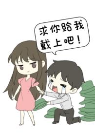 未婚夫非要找别人跟我促精灵