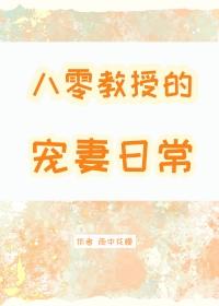 八零陆教授媳妇