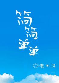 简简单单po18无弹窗