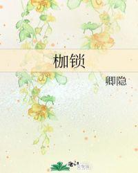 枷锁缠身叹颠连猜生肖