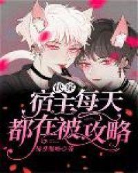 快穿宿主每天都在被攻略[笔趣神