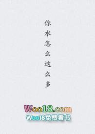 你水怎么这么多最后一章