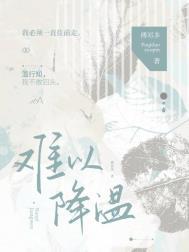 难以降温傅祁多TXT