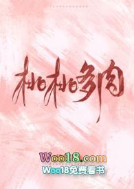 桃桃多肉讲的什么内容