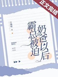 霸总的小奶包超级甜