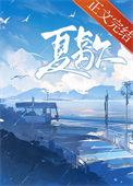 夏歇TXT