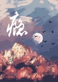 瘾(男小三)TXT