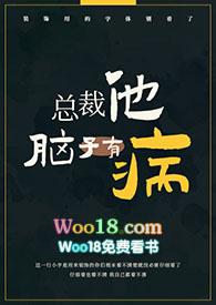 偷马头的总裁他脑子有病