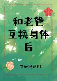 爸爸和女儿互换身体视频