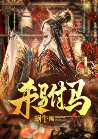 杀驸马番外