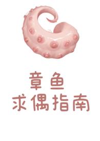 章鱼求偶指南by玫瑰女侠