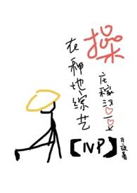 在种田综艺庄稼汉爱豆